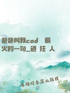 爸爸叫我cod媽媽最火的一句