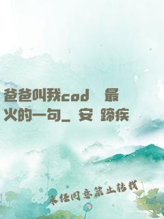 爸爸叫我cod媽媽最火的一句