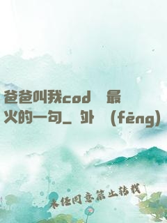 爸爸叫我cod媽媽最火的一句