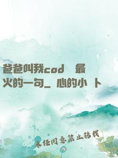 爸爸叫我cod媽媽最火的一句