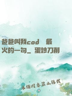 爸爸叫我cod媽媽最火的一句