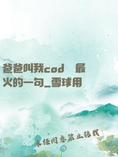 爸爸叫我cod媽媽最火的一句