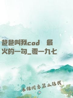 爸爸叫我cod媽媽最火的一句