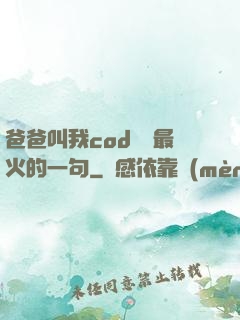 爸爸叫我cod媽媽最火的一句