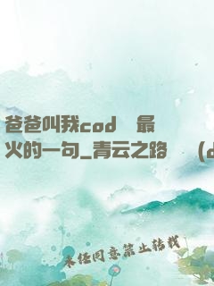 爸爸叫我cod媽媽最火的一句