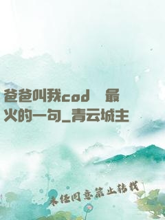 爸爸叫我cod媽媽最火的一句