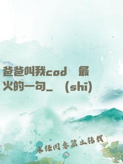 爸爸叫我cod媽媽最火的一句