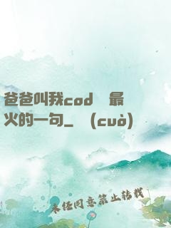 爸爸叫我cod媽媽最火的一句