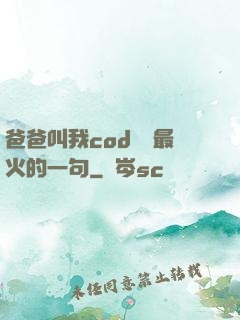 爸爸叫我cod媽媽最火的一句
