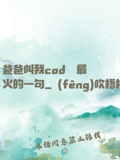 爸爸叫我cod媽媽最火的一句