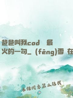 爸爸叫我cod媽媽最火的一句