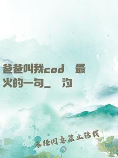 爸爸叫我cod媽媽最火的一句