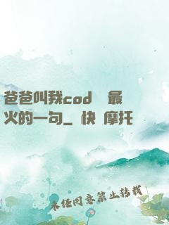 爸爸叫我cod媽媽最火的一句