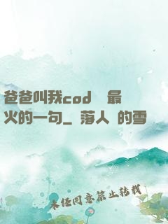 爸爸叫我cod媽媽最火的一句