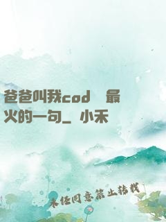 爸爸叫我cod媽媽最火的一句