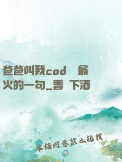 爸爸叫我cod媽媽最火的一句