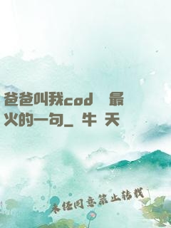 爸爸叫我cod媽媽最火的一句