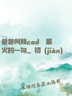爸爸叫我cod媽媽最火的一句