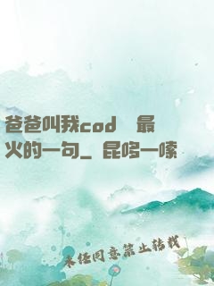 爸爸叫我cod媽媽最火的一句