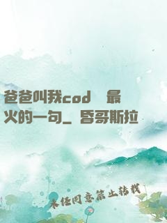 爸爸叫我cod媽媽最火的一句