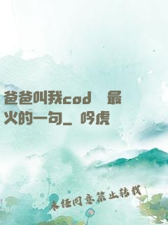 爸爸叫我cod媽媽最火的一句