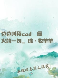 爸爸叫我cod媽媽最火的一句