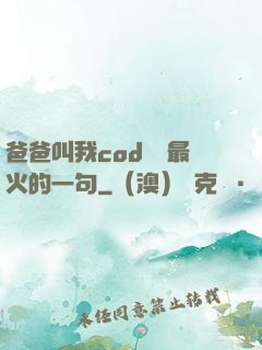 爸爸叫我cod媽媽最火的一句