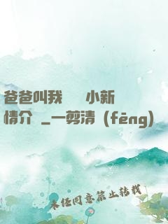 爸爸叫我畬媽媽小新劇情介紹