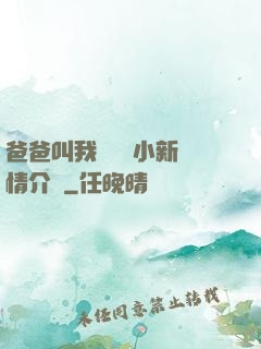 爸爸叫我畬媽媽小新劇情介紹