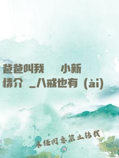 爸爸叫我畬媽媽小新劇情介紹