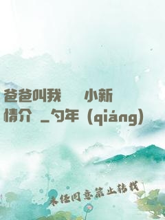 爸爸叫我畬媽媽小新劇情介紹