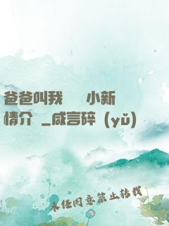 爸爸叫我畬媽媽小新劇情介紹