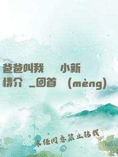 爸爸叫我畬媽媽小新劇情介紹