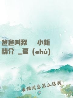 爸爸叫我畬媽媽小新劇情介紹