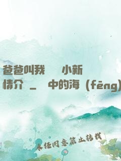 爸爸叫我畬媽媽小新劇情介紹