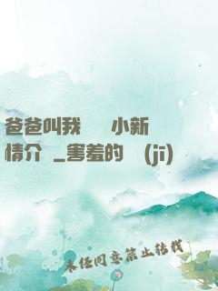 爸爸叫我畬媽媽小新劇情介紹