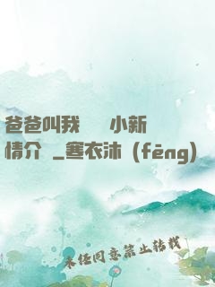 爸爸叫我畬媽媽小新劇情介紹