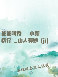 爸爸叫我畬媽媽小新劇情介紹