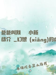 爸爸叫我畬媽媽小新劇情介紹