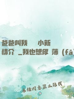 爸爸叫我畬媽媽小新劇情介紹