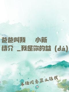 爸爸叫我畬媽媽小新劇情介紹
