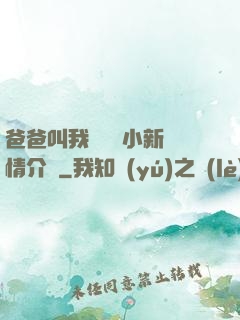 爸爸叫我畬媽媽小新劇情介紹