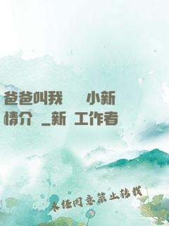 爸爸叫我畬媽媽小新劇情介紹