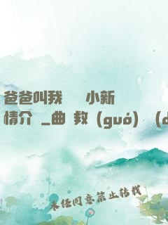 爸爸叫我畬媽媽小新劇情介紹