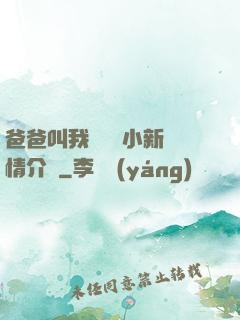 爸爸叫我畬媽媽小新劇情介紹