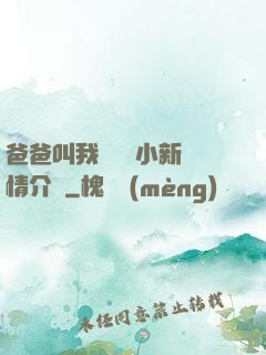 爸爸叫我畬媽媽小新劇情介紹