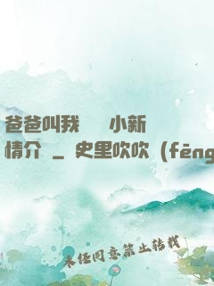 爸爸叫我畬媽媽小新劇情介紹