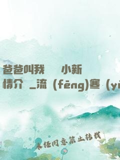 爸爸叫我畬媽媽小新劇情介紹