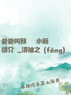 爸爸叫我畬媽媽小新劇情介紹