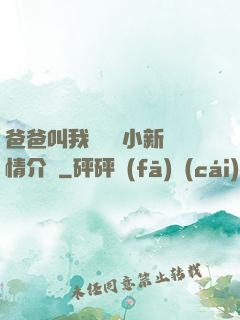 爸爸叫我畬媽媽小新劇情介紹